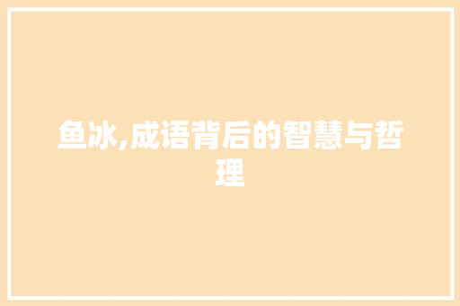 鱼冰,成语背后的智慧与哲理