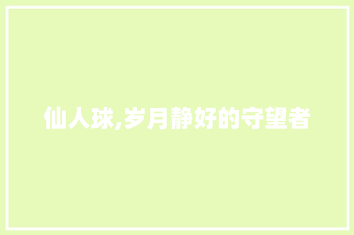 仙人球,岁月静好的守望者
