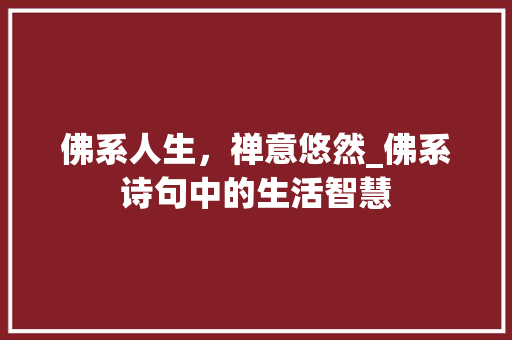 佛系人生，禅意悠然_佛系诗句中的生活智慧