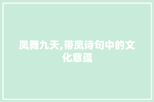 凤舞九天,带凤诗句中的文化意蕴