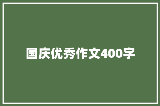 花园施工工期计划,科学规划，打造美丽家园