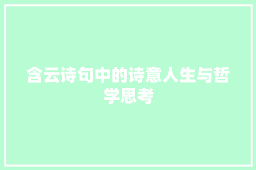 含云诗句中的诗意人生与哲学思考 成语大全