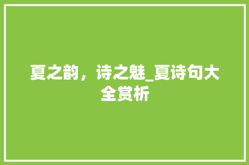 夏之韵，诗之魅_夏诗句大全赏析