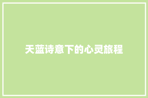天蓝诗意下的心灵旅程