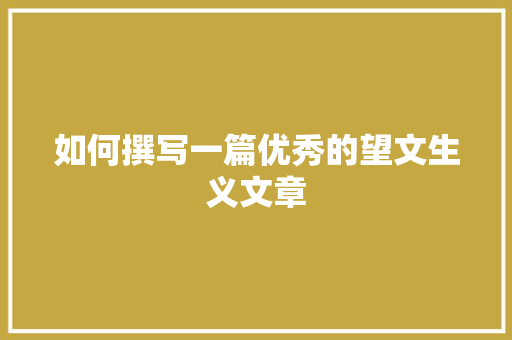 如何撰写一篇优秀的望文生义文章
