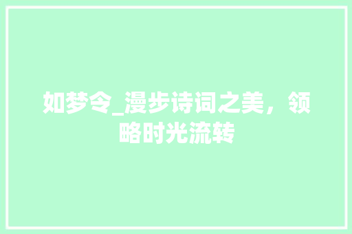 如梦令_漫步诗词之美，领略时光流转
