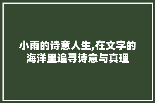 小雨的诗意人生,在文字的海洋里追寻诗意与真理