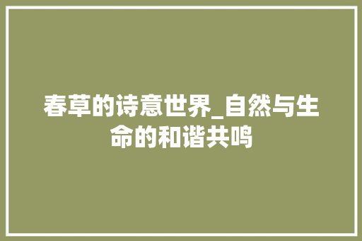 春草的诗意世界_自然与生命的和谐共鸣