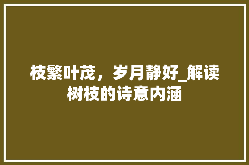 枝繁叶茂，岁月静好_解读树枝的诗意内涵