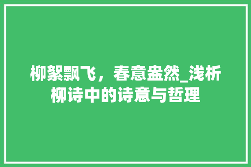 柳絮飘飞，春意盎然_浅析柳诗中的诗意与哲理