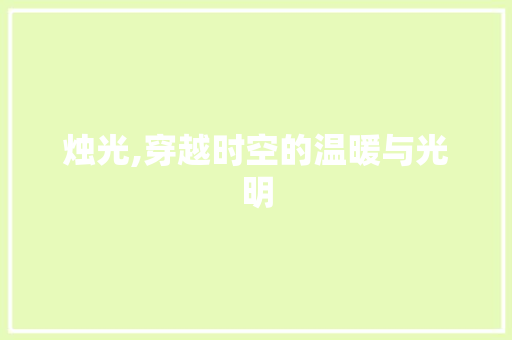 烛光,穿越时空的温暖与光明