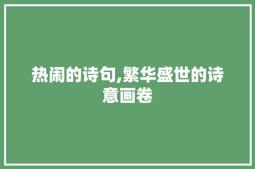 热闹的诗句,繁华盛世的诗意画卷