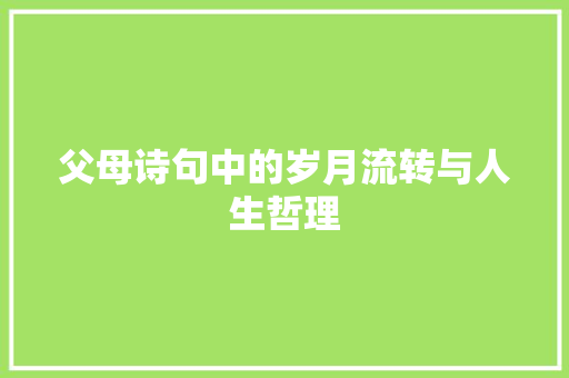 父母诗句中的岁月流转与人生哲理
