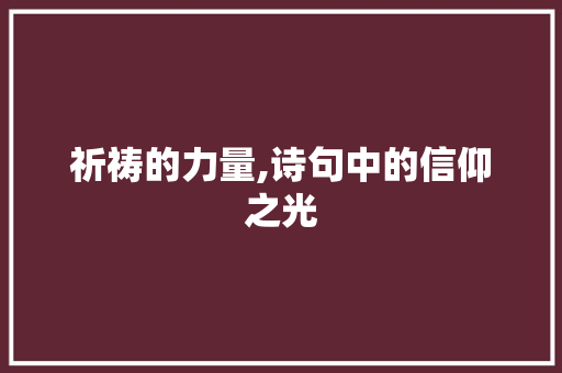 祈祷的力量,诗句中的信仰之光