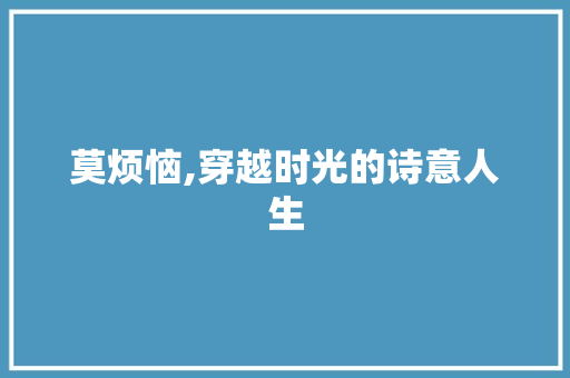 莫烦恼,穿越时光的诗意人生