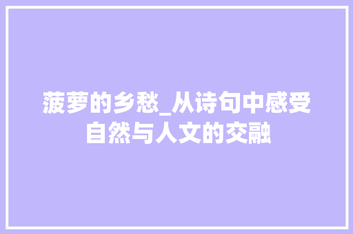 菠萝的乡愁_从诗句中感受自然与人文的交融 个人简历