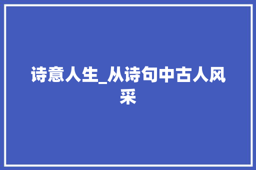 诗意人生_从诗句中古人风采