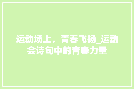 运动场上，青春飞扬_运动会诗句中的青春力量