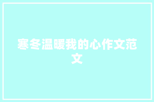 锻炼之美,诗意中的身心升华