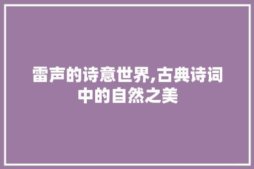 雷声的诗意世界,古典诗词中的自然之美