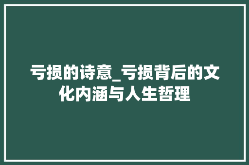 亏损的诗意_亏损背后的文化内涵与人生哲理