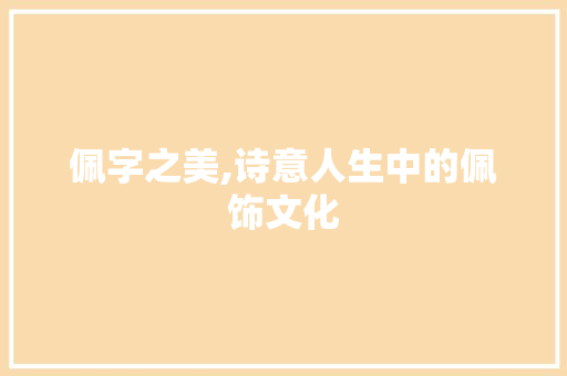 佩字之美,诗意人生中的佩饰文化