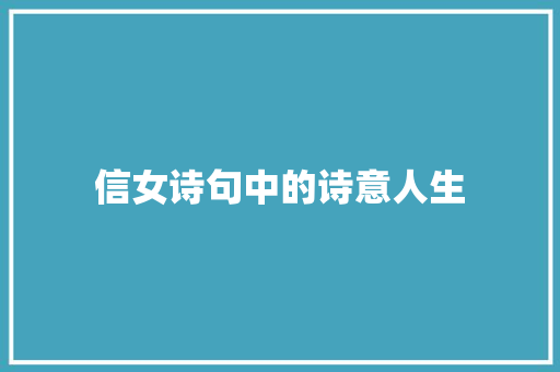 信女诗句中的诗意人生