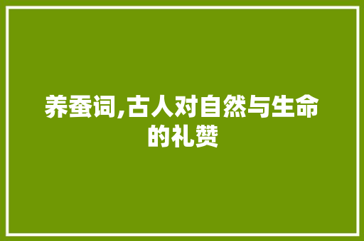 养蚕词,古人对自然与生命的礼赞
