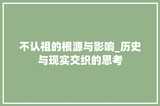 不认祖的根源与影响_历史与现实交织的思考