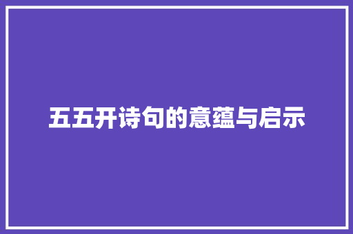 五五开诗句的意蕴与启示