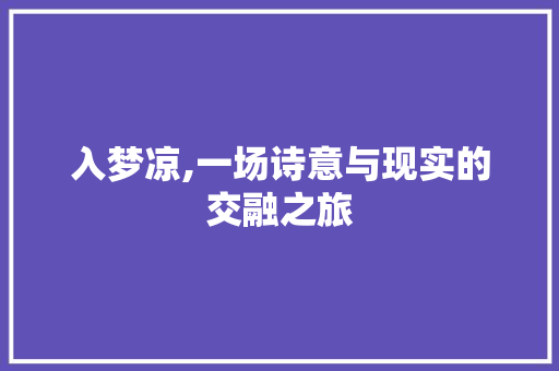 入梦凉,一场诗意与现实的交融之旅
