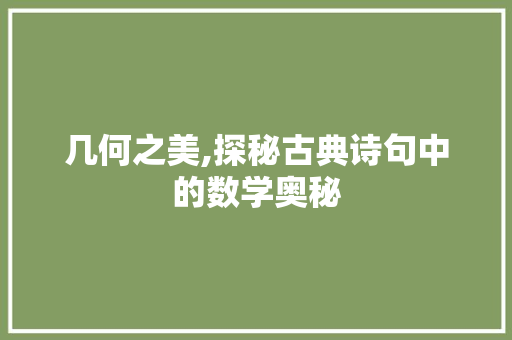几何之美,探秘古典诗句中的数学奥秘