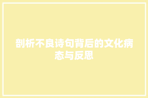 剖析不良诗句背后的文化病态与反思