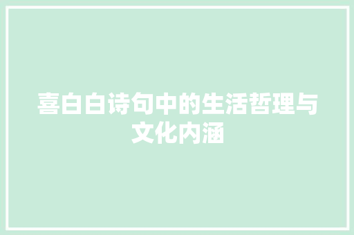 喜白白诗句中的生活哲理与文化内涵 合同范本
