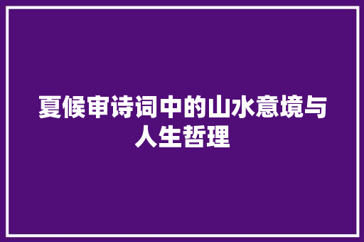 夏候审诗词中的山水意境与人生哲理