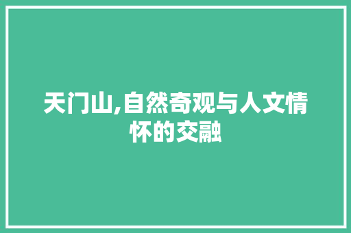 天门山,自然奇观与人文情怀的交融