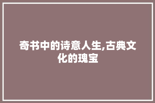 奇书中的诗意人生,古典文化的瑰宝