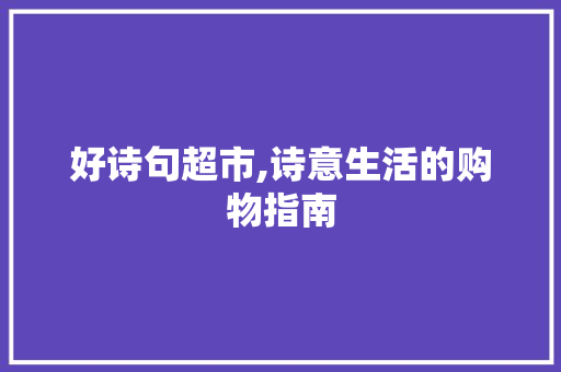 好诗句超市,诗意生活的购物指南