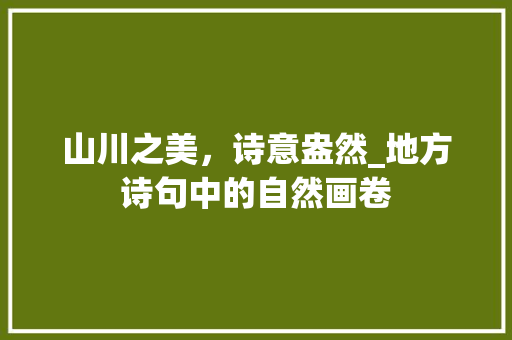 山川之美，诗意盎然_地方诗句中的自然画卷