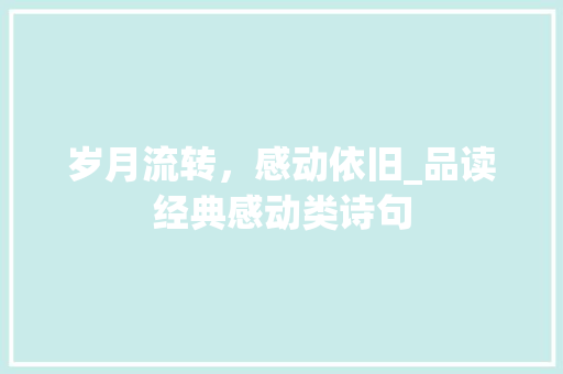 岁月流转，感动依旧_品读经典感动类诗句