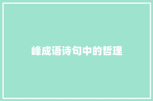 峰成语诗句中的哲理
