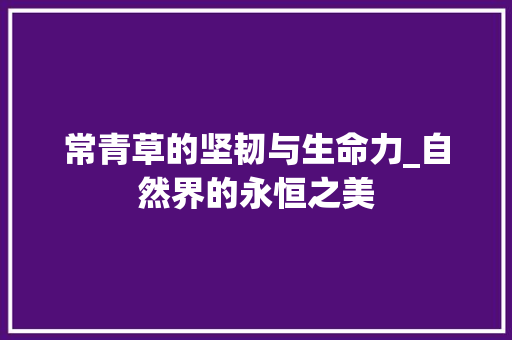 常青草的坚韧与生命力_自然界的永恒之美 名人名言