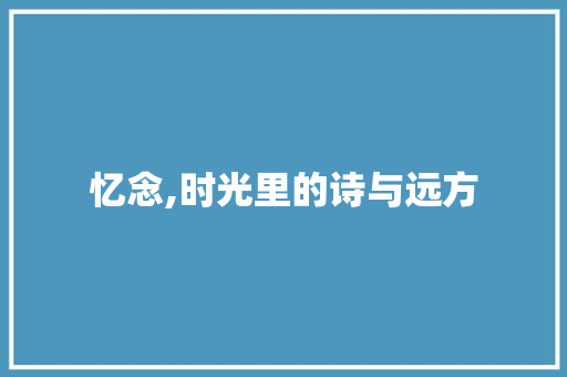 忆念,时光里的诗与远方