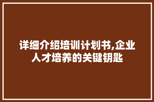 详细介绍培训计划书,企业人才培养的关键钥匙