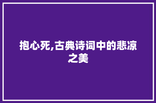 抱心死,古典诗词中的悲凉之美