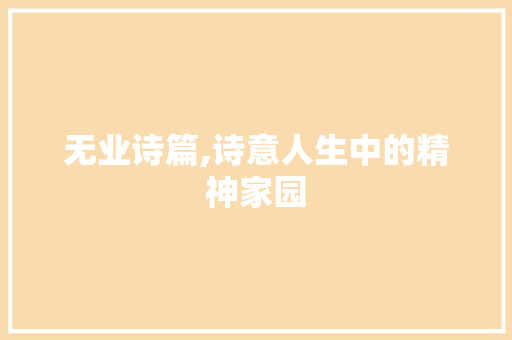 无业诗篇,诗意人生中的精神家园