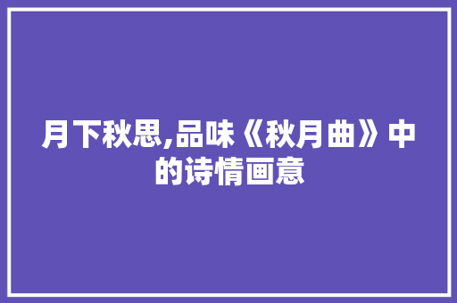 月下秋思,品味《秋月曲》中的诗情画意