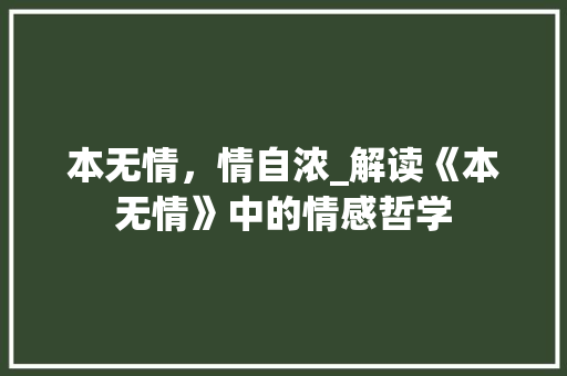 本无情，情自浓_解读《本无情》中的情感哲学