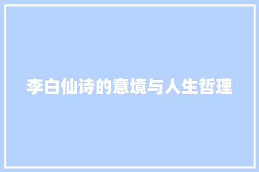 李白仙诗的意境与人生哲理