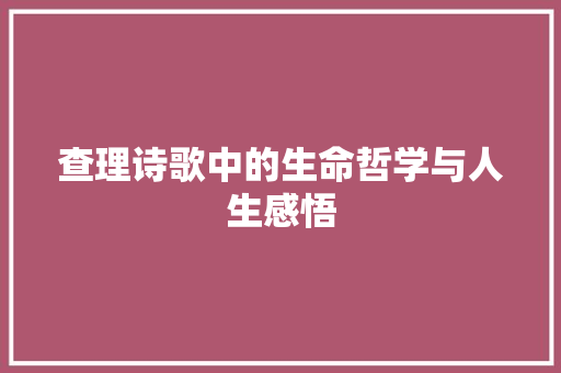 查理诗歌中的生命哲学与人生感悟